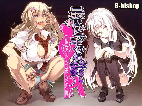 最低ビッチのお金稼ぎ 偏愛的な彼女の罠