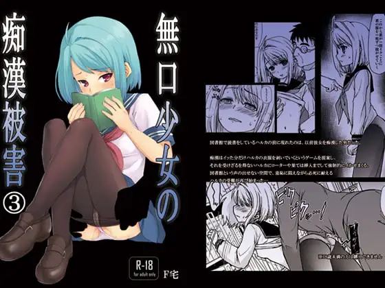 無口少女の痴○被害3