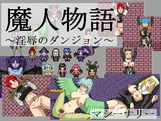 魔人物語 ～淫辱のダンジョン～