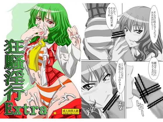 狂騒淫行 Extra