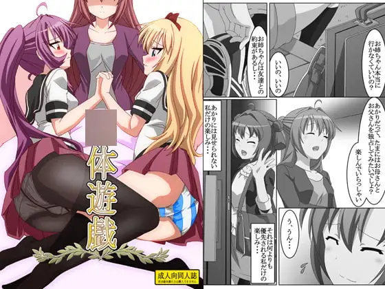 ○体遊戯