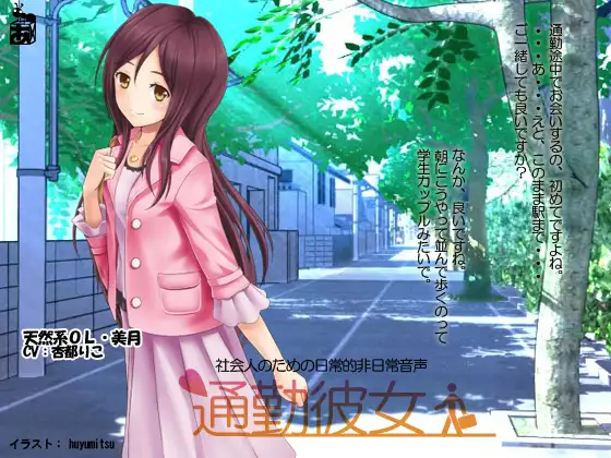 通勤彼女・美月