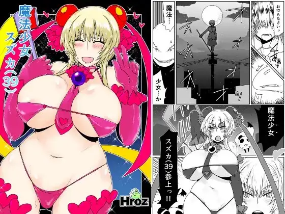 魔法少女スズカ(39)