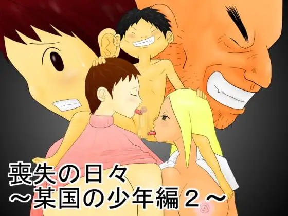 喪失の日々～某国の少年編2～