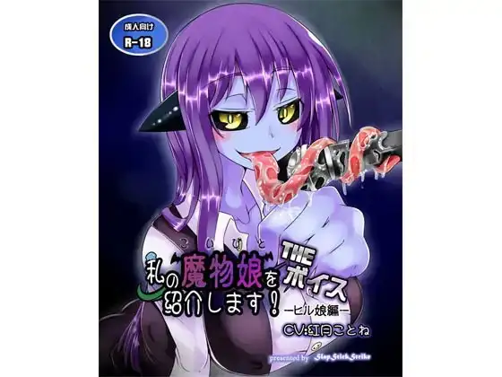 私の魔物娘を紹介します!THEボイス-ヒル娘編-