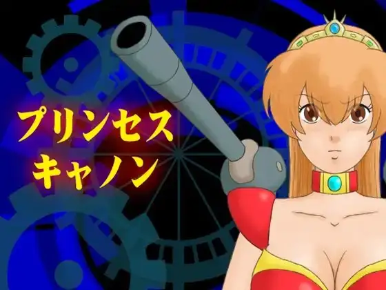 プリンセスキャノン