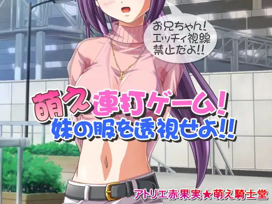 【Android版】萌え連打ゲーム!妹の服を透視せよ!!