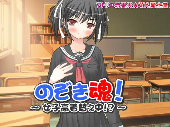 【Android版】のぞき魂!～女子高生着替え中!?～