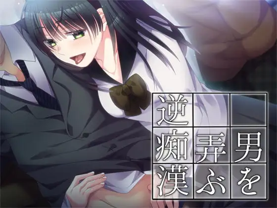 男を弄ぶ逆痴○