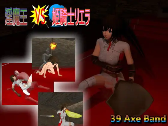 淫魔王Vs姫騎士リエラ