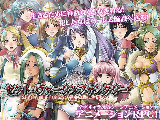 セントヴァージンファンタジー～Saint Virgin Fantasy 処女の香しき匂い～～