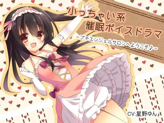 小っちゃい系催○ボイスドラマ プチエンジェルサロンへようこそ♪
