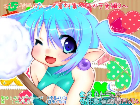 オレンジラヴァーズ素材集～耳かき音編2～