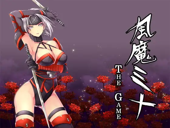 風魔ミナ The Game