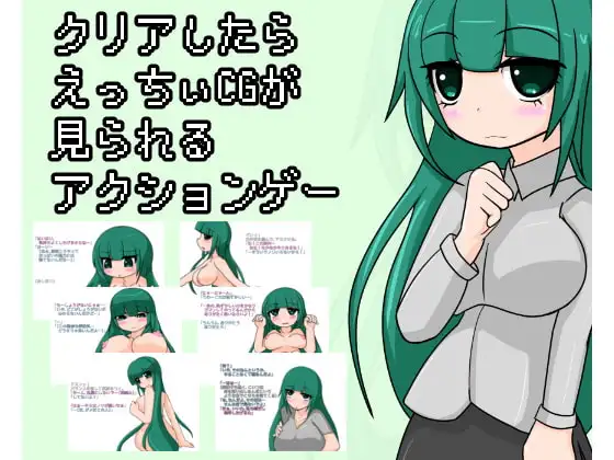 クリアしたらえっちぃCGが見られるアクションゲー