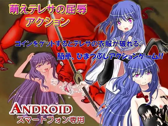 【Android版】萌えテレサの屈辱アクション