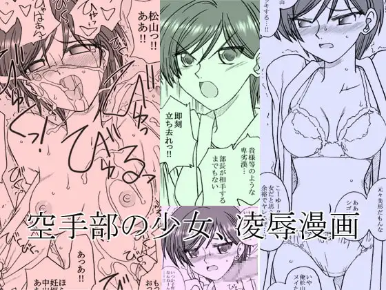 空手部の少女、凌○漫画