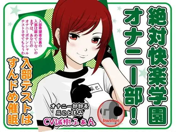 絶対快楽学園オナニー部! -入部テストはすんドめ催○-