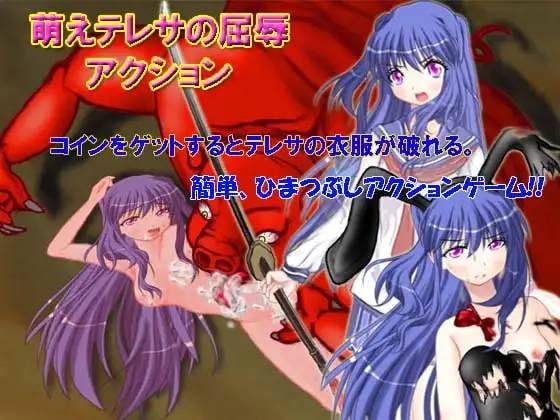 萌えテレサの屈辱アクション～ブラウザー用～