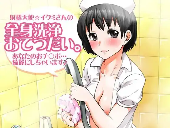 射精天使☆イクミさんの全身洗浄おてつだい。あなたのおチ○ポ…綺麗にしちゃいます♪