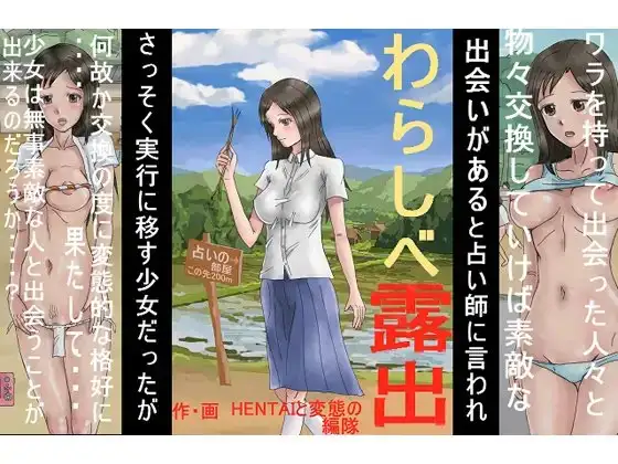 わらしべ露出 ～物々交換してたら何故か全裸になっちゃいました～