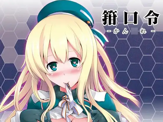 箝口令-かん◯れ-