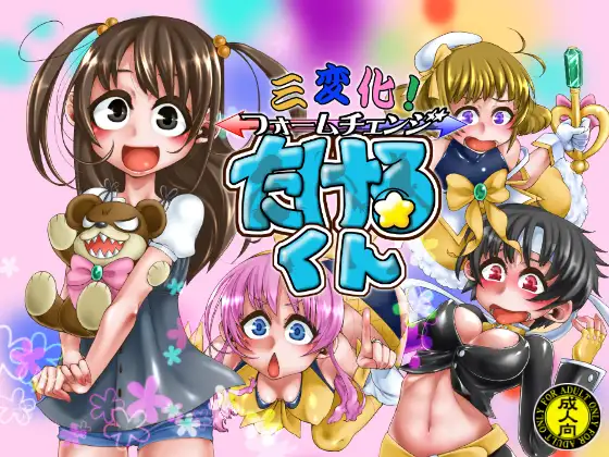 三変化!フォームチェンジたけるくんmini!