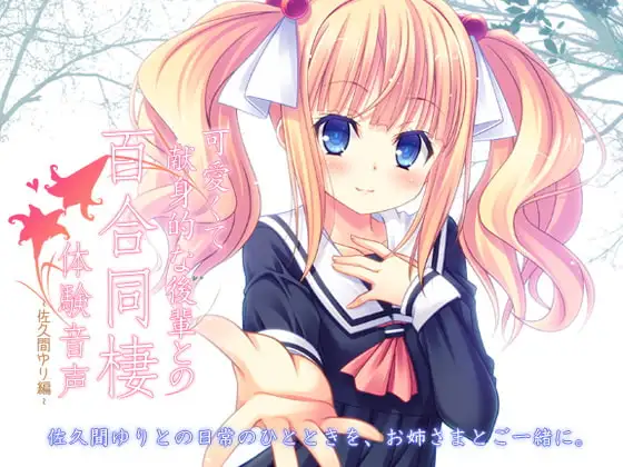 可愛くて献身的な後輩との百合同棲体験音声 -佐久間ゆり編-