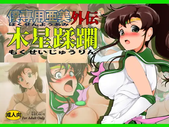 木星蹂躙+SL*VE STARS