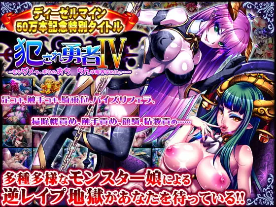 犯され勇者IV ～もうダメっ。ボクのおち○ちんは限界なのにぃ～