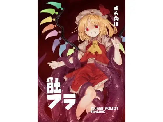 触フラ