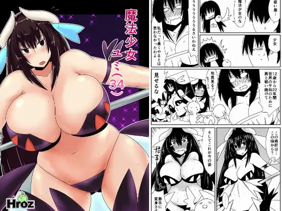 魔法少女ユミ(34)