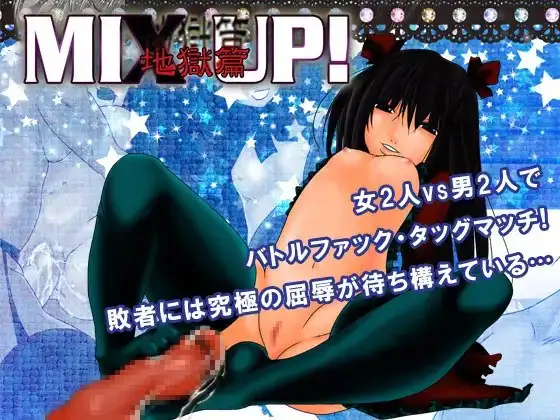 MIX UP!～地獄篇～