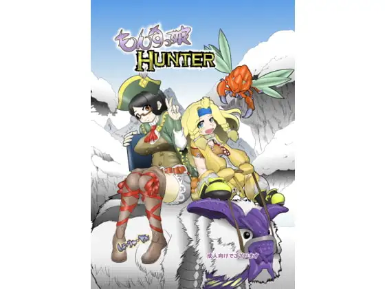 もんすっ娘HUNTER