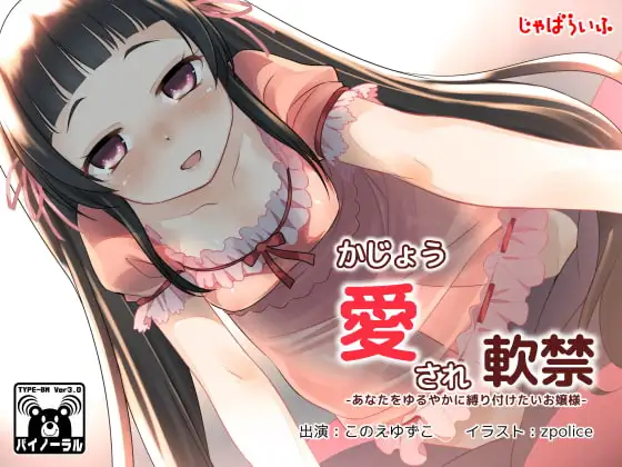 かじょう愛され軟禁-あなたをゆるやかに縛り付けたいお嬢様-