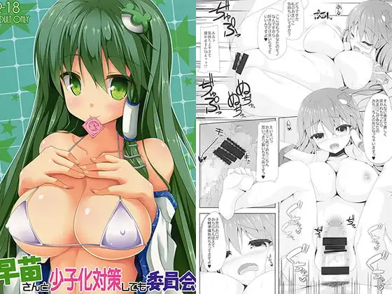 早苗さんと少子化対策しても委員会