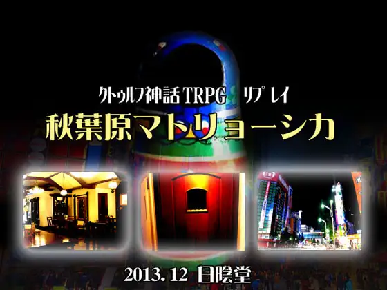 クトゥルフTRPGリプレイ 秋葉原マトリョーシカ