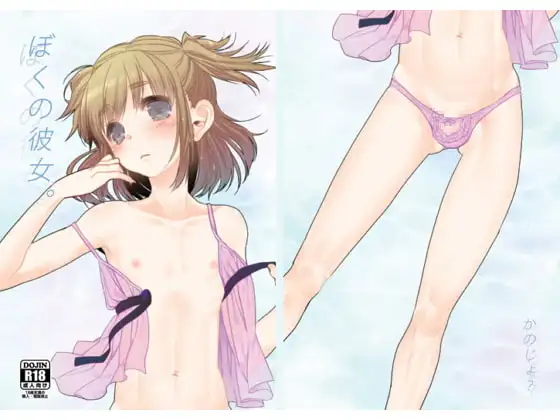 ぼくの彼女。