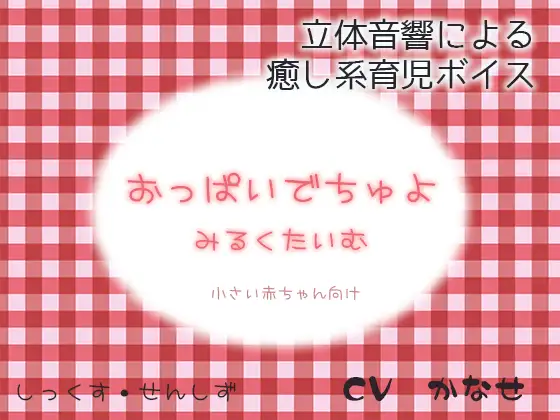 おっぱいでちゅよ みるくたいむ～小さい赤ちゃん向け～