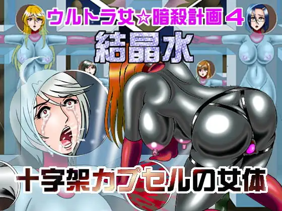 ウルトラ女☆暗殺計画4十字架カプセルの女体
