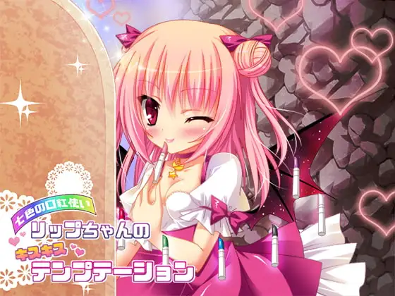七色の口紅使いリップちゃんのキスキステンプテーション