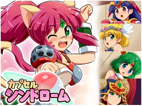 カプセルシンドローム