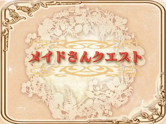 メイドさんクエスト