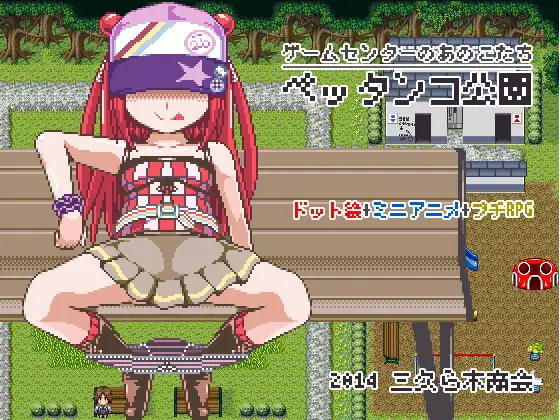 ペッタンコ公園-ゲームセンターのあのこたち-