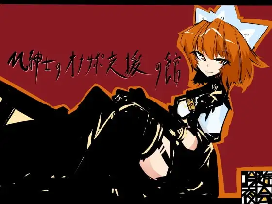M紳士のオナサポ支援の館・魔汚館 変態指示+寸止め責め+射精管理 Ver関西弁