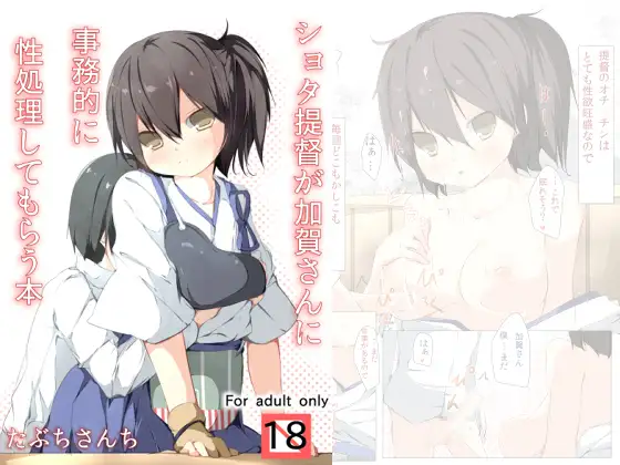 ショタ提督が加賀さんに事務的に性処理してもらう本