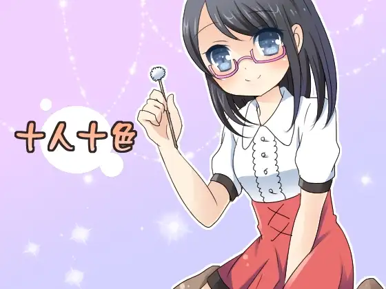 十人十色～十人の女の子から耳掃除されちゃおう～