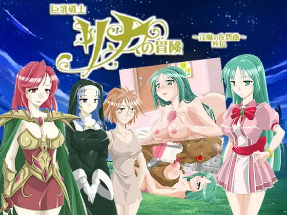 巨乳戦士リナの冒険 淫魔の夜想曲 外伝