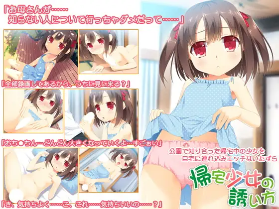 帰宅少女の誘い方
