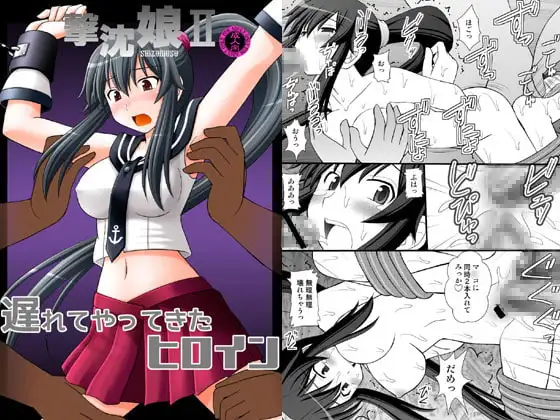 撃沈娘 II